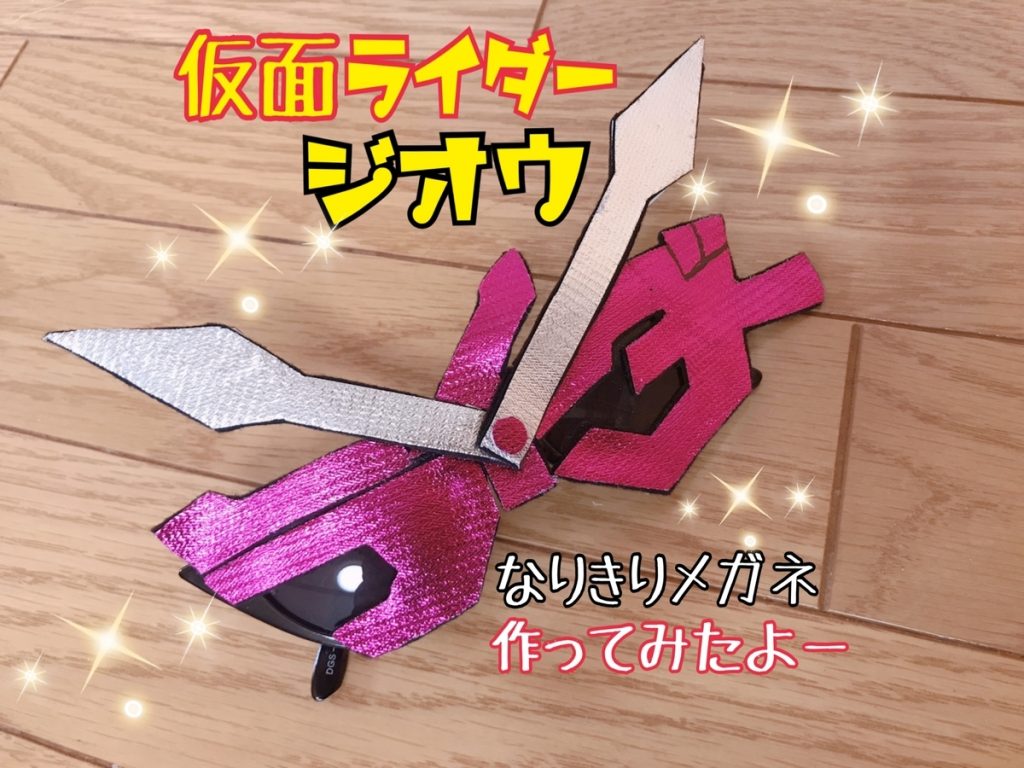 作り方紹介 仮面ライダージオウ 手作り なりきりメガネを作ってみたよ 双子ママの育児を楽しむアイディア箱