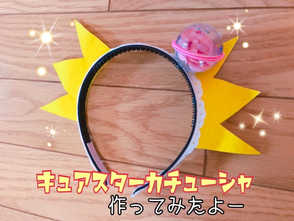 作り方紹介 手作り キュアスター変身カチューシャ 双子ママの育児を楽しむアイディア箱