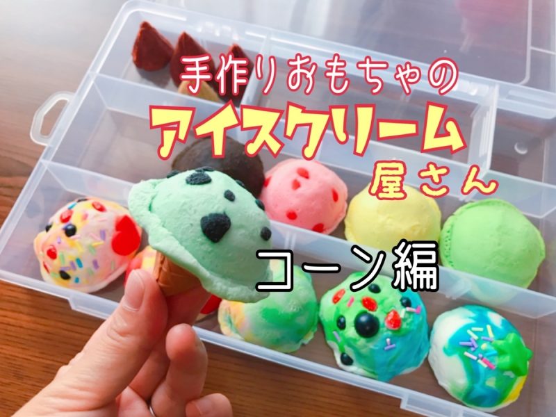 作り方紹介 手作りおもちゃのアイスクリーム屋さんコーンの作り方 双子ママの育児を楽しむアイディア箱