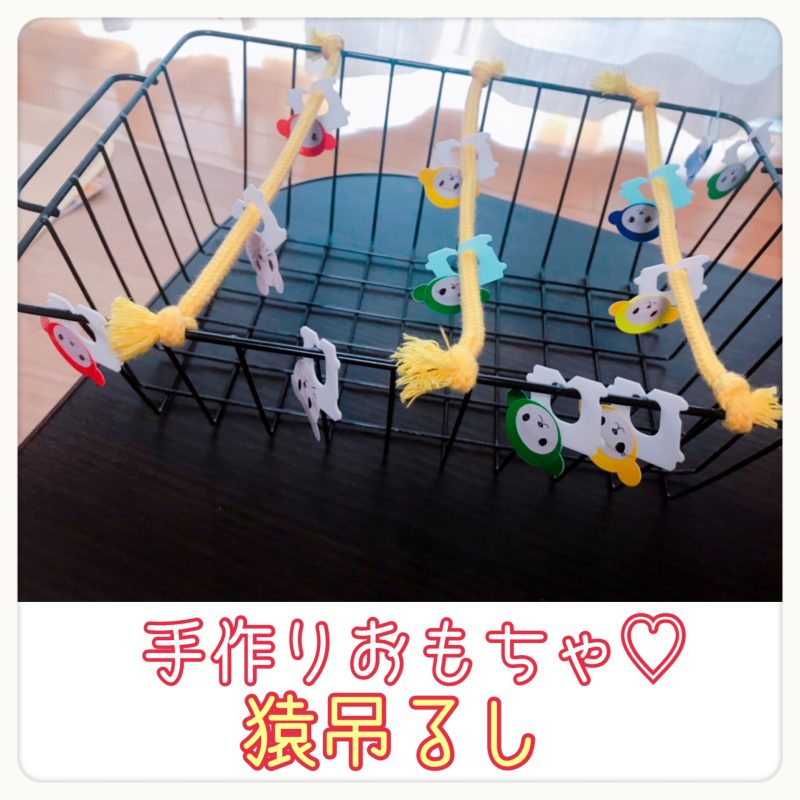 手作り知育玩具 バッグクロージャーで自作おもちゃ さるつるし遊び 双子ママの育児を楽しむアイディア箱 手作り知育玩具 バッグクロージャーで自作おもちゃ さるつるし遊び 双子ママの育児を楽しむアイディア箱